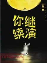 《你继续演[重生]》小说封面