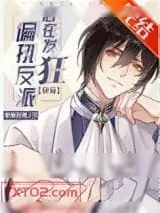 《偏执反派总在发狂[快穿]》小说封面