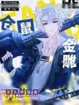 《仓鼠和金雕怎么谈恋爱》小说封面