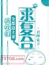 《渣攻们全都追上来求复合》小说封面