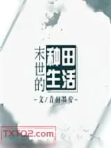 《末世的种田生活》小说封面