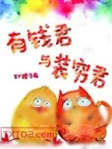 《有钱君与装穷君》小说封面