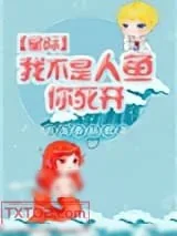 《我不是人鱼你死开》小说封面