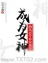 《成为女神的几百个日日夜夜》小说封面