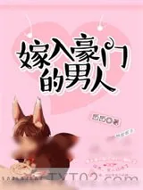 《嫁入豪门的男人》小说封面
