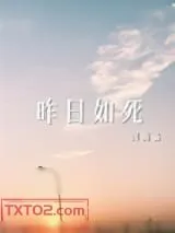 《昨日如死》小说封面