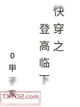 《快穿之登高临下》小说封面