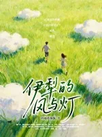 《伊犁的风与灯》小说封面