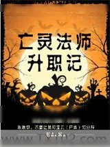 《亡灵法师升职记》小说封面
