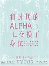 《和讨厌的Alpha交换了身体》小说封面