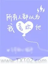 《所有人都以为我喜欢他》小说封面