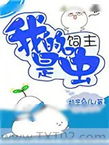 《我的饲主是只虫》小说封面