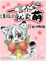 《一言不合就卖萌[星际]》小说封面