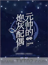 《元帅的炮灰配偶［穿书］》小说封面