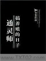 《通灵师搞养殖的日子》小说封面
