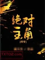 《绝对主角[快穿]》小说封面