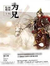 《为兄》小说封面