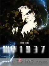 《猎隼1937》小说封面