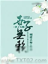 《世子无赖》小说封面