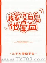 《我家吸血鬼他晕血》小说封面