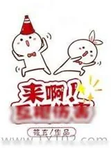 《来啊！互相伤害！[快穿]》小说封面