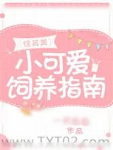 《小可爱生存指南[综英美]》小说封面