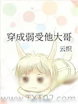 《穿成弱受他大哥》小说封面