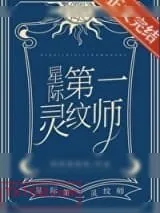 《第一灵纹师》小说封面
