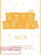 《全世界都怕我们离婚[快穿]》小说封面