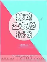 《辣鸡室友总撩我》小说封面