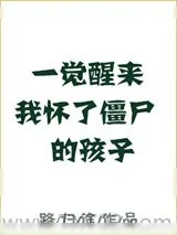 《一觉醒来我怀了僵尸的孩子》小说封面