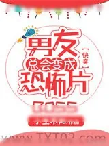 《男友总会变成恐怖片BOSS[快穿]》小说封面