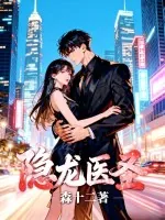 《隐龙医圣》小说封面