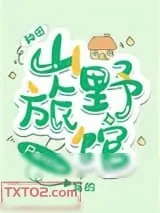 《山野旅馆[种田]》小说封面