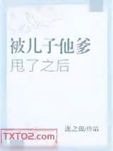 《被儿子他爹甩了之后》小说封面