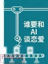 《谁要和AI谈恋爱》小说封面