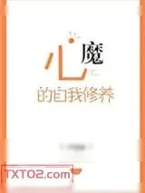 《心魔的自我修养》小说封面