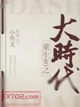 《重回80之大时代》小说封面
