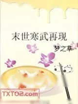 《末世寒武再现》小说封面