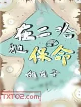 《在二哈身边保命的日子》小说封面