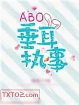 《ABO垂耳执事》小说封面
