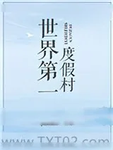 《世界第一度假村》小说封面