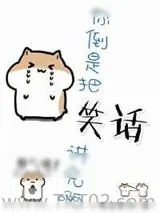《你倒是把笑话讲完啊[快穿]》小说封面