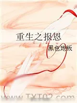 《重生之报恩》小说封面
