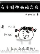 《有个精神病暗恋我》小说封面