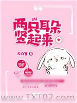 《两只耳朵竖起来》小说封面