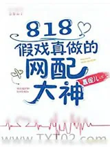 《818假戏真做的网配大神》小说封面
