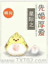 《先婚“厚”爱[星际]》小说封面