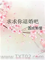 《求求你退婚吧》小说封面