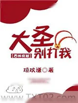 《大圣别打我[西游穿越]》小说封面